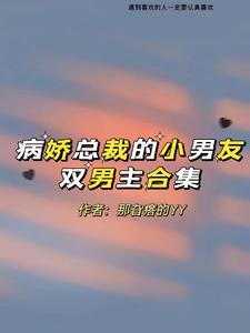 病娇总裁的小奶狗