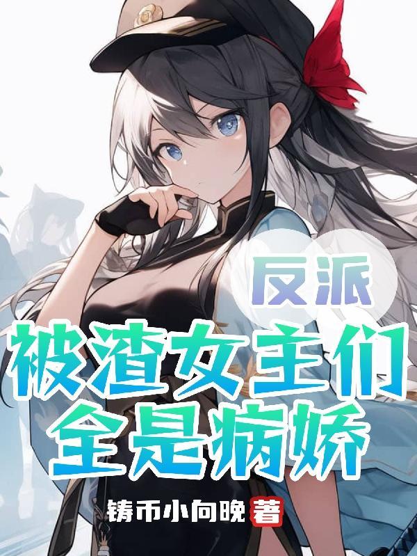 重生后她们都想攻略我