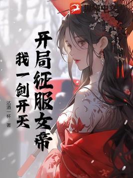 我假太监 开局征服女帝