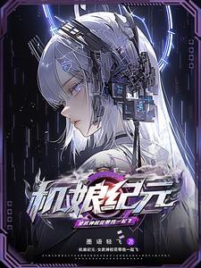 机娘主题动漫
