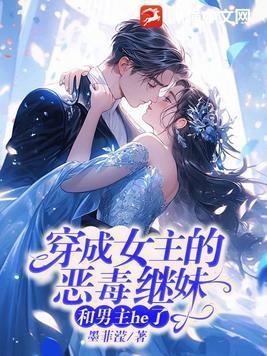 穿成女主的恶毒妹妹晋江
