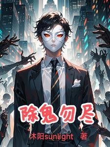 驱鬼除魔咒
