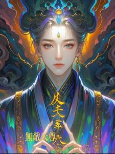 无敌天尊境界划分