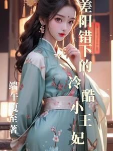 阴错阳差全文阅读