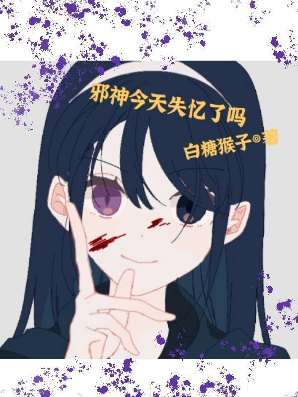 邪神免费