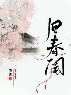 旧春闺有车吗?