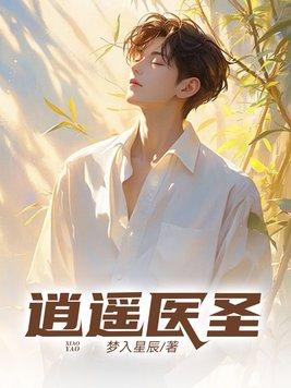 逍遥医圣宋笑笑说