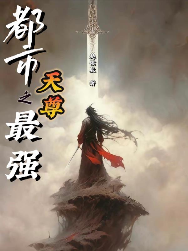都市之最强天尊陈凡