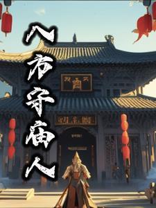 八方咒语是什么?