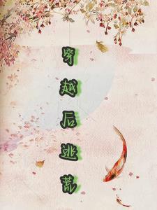 穿越后逃荒极品农女她开挂了在线看