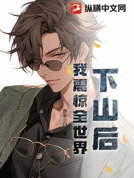 下山之后才发现我无敌了