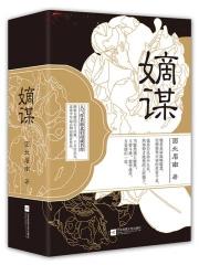 嫡谋无弹窗免费阅读