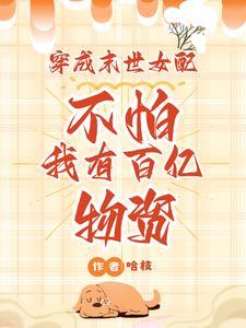 穿越成末世女配
