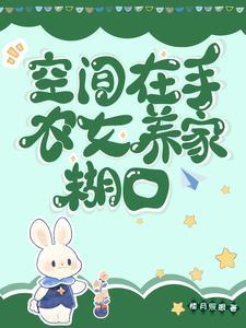 空间农女种田忙全文免费阅读小妩