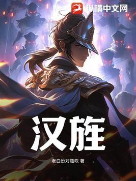 汉旌txt
