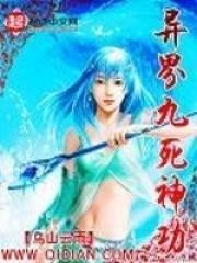异界九死神功简介