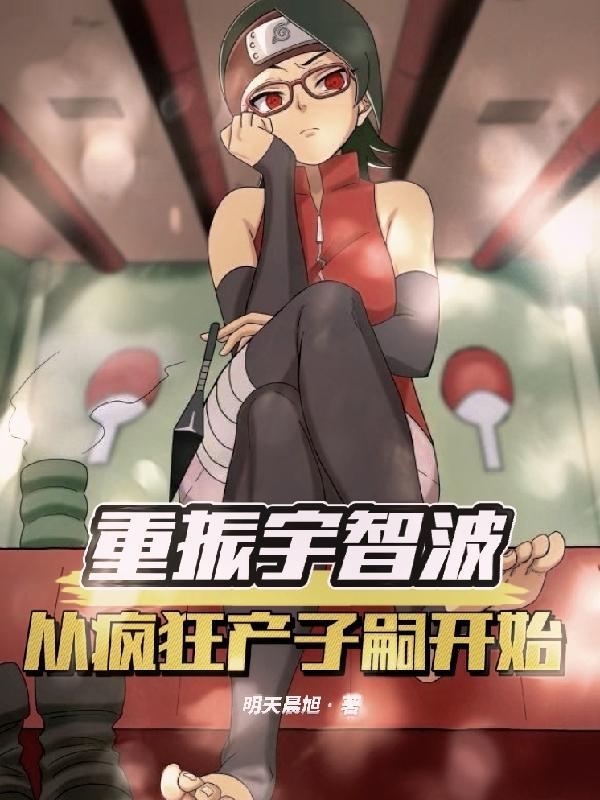 重振宇智波从疯狂产子嗣开始TXT百度