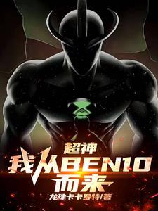 综漫手持超能仪穿梭万界