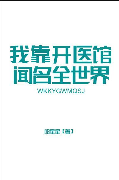 我靠医学红遍娱乐圈