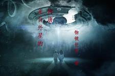 来自外星的秘密