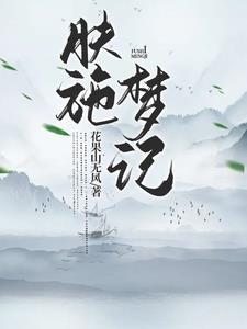 肤施梦记书评