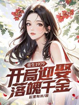 重生到1979年