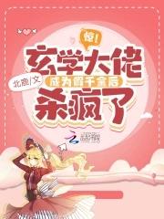 玄学大佬穿成真千金后身价亿万冬元元
