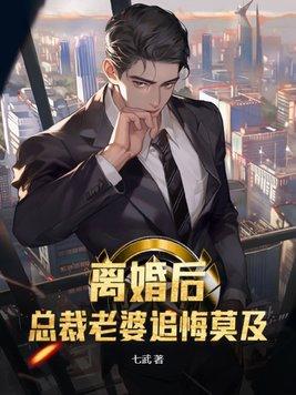 总裁离婚后悔追妻