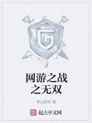 网游之无双天下