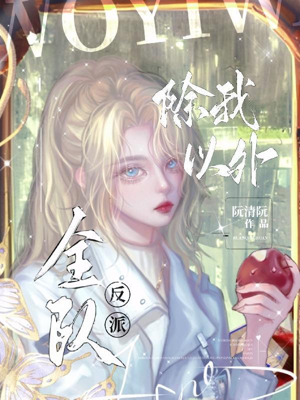 除我以外全队反派诺尔维雅