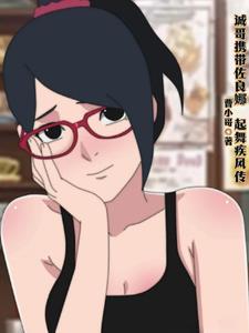 火影忍者佐良娜的训练
