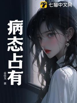 病态占有全文免费阅读