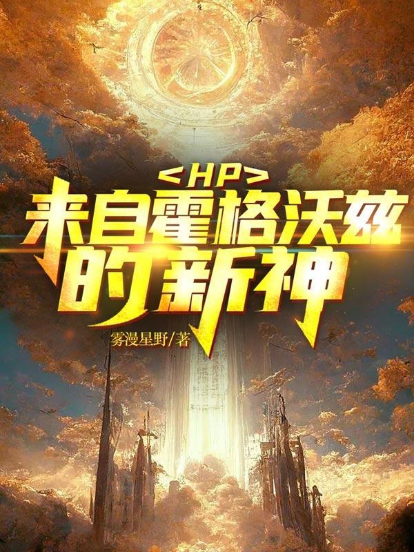 hp 穿越?归来?!华丽的霍格沃兹女王!