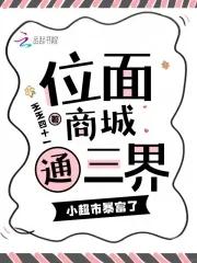 位面商店上交