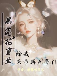 黑莲花重生有点甜