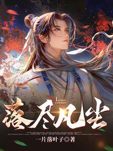 凡尘落尽桃花凉什么意思