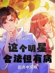 这个明星合法但有病全本