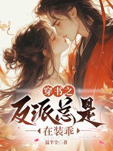 穿书后我捡了男主大大