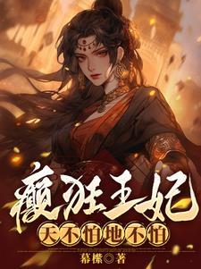 医妃霸气免费阅读
