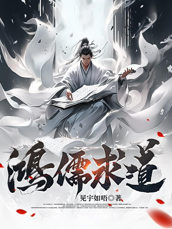 鸿儒意思