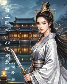 病弱王爷特工妃免费阅读