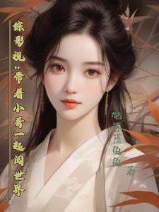 综影视带着空间