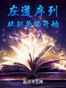 左道序列从驯兽师开始目录