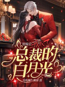 替嫁后我怀了白月光的崽无防盗