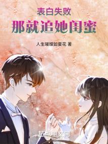 那就追她闺蜜在线观看