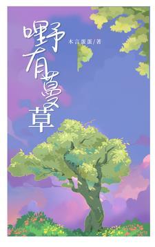 野有蔓草的意思