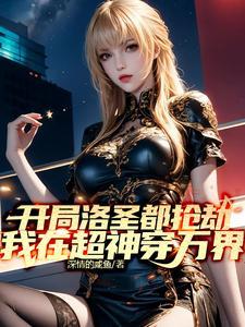 人在超神以娶