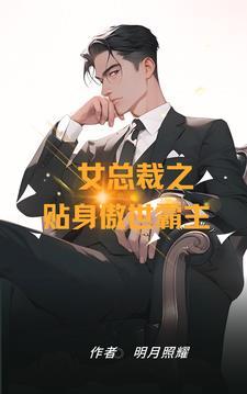女总裁的贴身剑仙