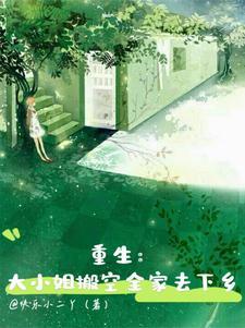 重生之大小姐归来