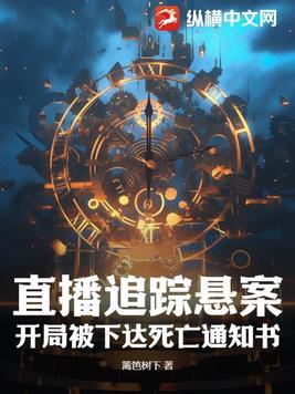 主角直播逃亡的